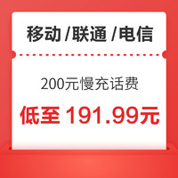 中国移动 移动/联通/电信 三网200元慢充话费
