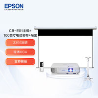EPSON 爱普生 CB-E01 办公投影机套装 100英寸幕布+吊架