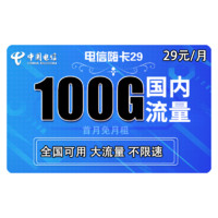 中国电信 嗨卡 29元月租（70G通用+30G专属）