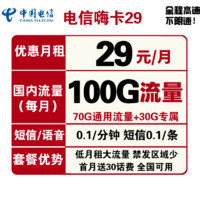 中国电信 长期嗨卡 29元月租（70GB通用流量、30GB定向流量）