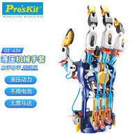 Pro'sKit 宝工 GE-634-C 水动力机械手套 液压手套 可穿戴
