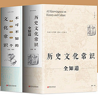 《历史文化常识全知道+不可不知的3000个文化常识》 2册