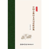 《中国古典诗文名句赏析辞典》