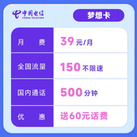 中国电信 梦想卡 39元月租（120G通用流量+30G定向流量+500分钟通话）首月免费用