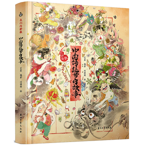 《我们的骄傲：中国传统节日故事绘本》硬壳精装版 券后29.8元包邮