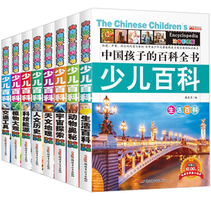 《《中国孩子的百科全书少儿百科》全8册 券后18.8元包邮