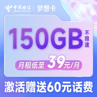 中国电信 梦想卡 39元月租（120G通用流量+30G定向流量+500分钟通话）首月免费