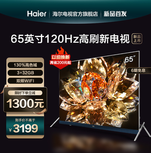 海尔LU65X5(PRO) 65英寸2022新款智能液晶电视机  3199元
