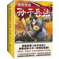 《漫画讲透孙子兵法》（全4册）