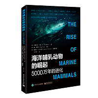 《海洋哺乳动物的崛起：5000万年的进化》