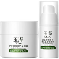 Dr.Yu 玉泽 霜乳组合（皮肤屏障修护保湿霜50g+神经酰胺调理乳组合15ml）