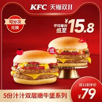 KFC 肯德基 电子券码  5份汁汁双层嫩牛堡系列兑换券