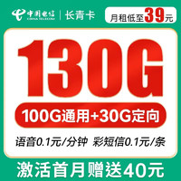 中国电信 长青卡 39元月租（100G通用流量+30G定向流量）