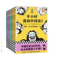 《半小时漫画中国史大全集（0-5）》套装全5册