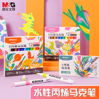 M&G 晨光 炫彩系列 APMT3304 水性丙烯马克笔  12色