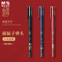 M&G 晨光 故宫金榜题名系列 AGPB9204 拔帽中性笔 混杆黑芯 0.5mm 12支装