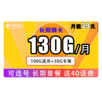 中国电信 长期商卡 39元月租（100GB通用流量、30GB定向流量）赠送40话费 可选号