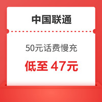 中国联通 50元话费慢充  72小时内到账