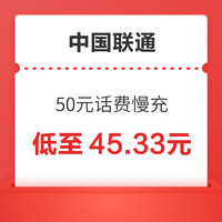 中国联通 50元话费慢充 72小时内到账