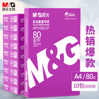 M&G 晨光 APYVQAS1 紫晨光  加厚双面打印纸 A4 80g  500张/包 10包1箱