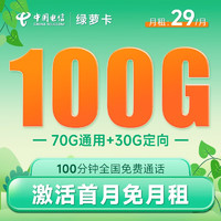 中国电信 绿萝卡 29元月租（70G通用流量+30G定向流量+100分钟通话）激活送40 长期套餐