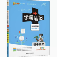 《学霸笔记·初中语文》（2022版）