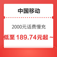 中国移动 2000元话费慢充 72小时内到账