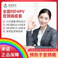 彩虹医生 HPV九价宫颈癌疫苗预约代订 青岛