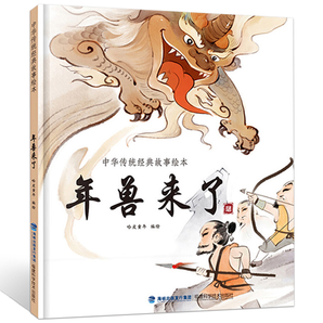 《中华传统经典故事绘本：年兽来了》精装版 券后9.8元包邮