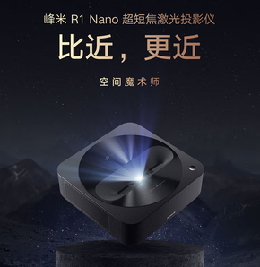 1日0点！Formovie 峰米 R1 Nano 超短焦激光投影机  含80英寸菲涅尔柔性屏