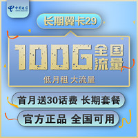 中国电信 长期翼卡 29元/月（70G通用流量+30G定向流量）可选号+送30话费+长期