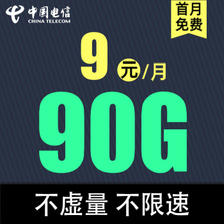 中国电信 优享卡9元90G全国流量不限速（首免+低月租）