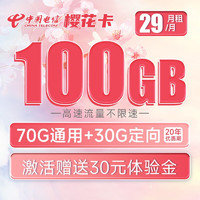 中国电信 樱花卡 29元月租（70G通用流量+30G定向流量）可选号