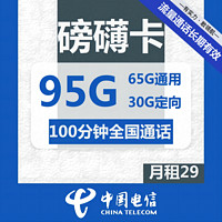中国电信 磅礴卡 29元月租（65GB通用流量+30GB定向流量+100分钟）