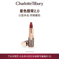 Charlotte Tilbury 星色唇膏2.0 (多色可选)