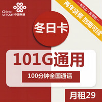 中国联通 冬日卡 29元月租（101G通用流量+100分钟通话）