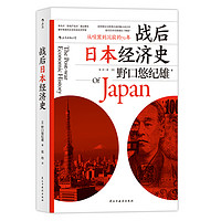 《战后日本经济史：从喧嚣到沉寂的70年》
