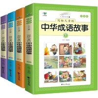《中华成语故事》（彩图注音、共4册）