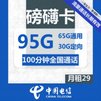 中国电信 磅礴卡 29元月租（65G通用流量+30G定向流量+100分钟通话）