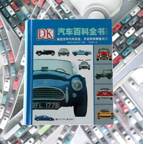 《DK汽车百科全书》（精致版、精装）