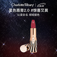 Charlotte Tilbury 星色唇膏2.0 #惊喜艾莫