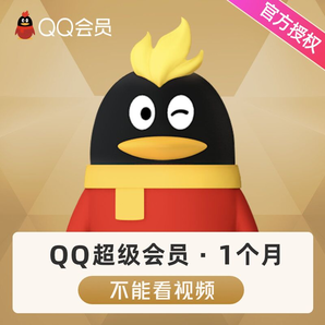 腾讯QQ超级会员1个月31天