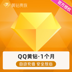 腾讯QQ黄钻1个月空间黄钻贵族1个月卡