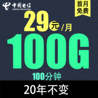 中国电信 电信流量卡 吉星卡29元100G全国流量100分钟20年