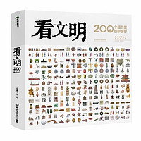 《看文明：200个细节里的中国史》