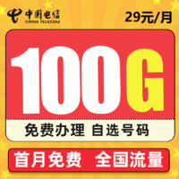 中国电信 5G羽轩卡－29元100G流量＋20年不变＋可选号码