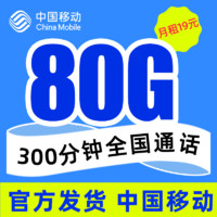 中国移动 移动星神卡－19元80G全国流量+300分钟通话