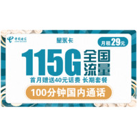 中国电信 星永卡 29元/月（85G通用流量+30G定向流量+100分钟）送40话费
