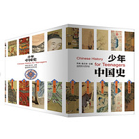 《少年中国史》（套装共14册、赠中外大事年表对照+初中历史教材配套阅读索引&中考历史知识点匹配）