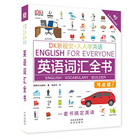《DK新视觉·人人学英语 英语词汇全书》